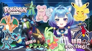 めざせ！ポケモンマスター！【Pokémon LEGENDS Z-A】　パート9【コルトン】#新人vtuber　#live2d
