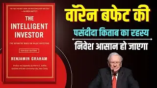 The Intelligent Investor Book Summary in Hindi | Audiobook | Finance Guru