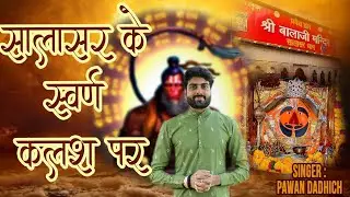 सालासर के स्वर्ण कलश पर !! Salasar Balaji Bhajan!!Pawan Dadhich