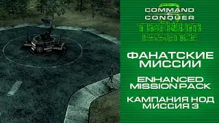 [Tiberium Essence] Enhanced Mission Pack. Кампания Нод. Миссия 3: База Феникс