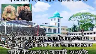 আখতরাবাদ(কুমিরাঘোনা)বায়তুশ শরফ কমপ্লেক্স এর বাষিক পবিত্র ঈছালে ছাওয়াব মাহফি গত ২৬ ও ২৭ জানুয়ারি ২০২৪