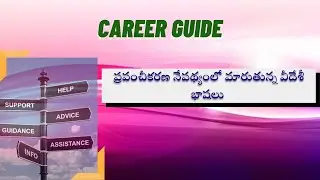 DD SAPTAGIRI || Career Guide || ప్రపంచీకరణ నేపథ్యంలో మారుతున్న వీదేశీ భాషలు  #careerguide