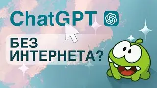 ChatGPT БЕЗ ИНТЕРНЕТА | ЛОКАЛЬНЫЙ НЕЙРОСЕТИ