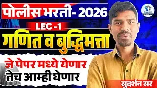 Police Bharti 2026 || अंकगणित  व बुद्धिमत्ता - अतिसंभाव्य प्रश्नांचे विश्लेषण || Police Bharti Maths
