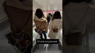 Стиль в Шанхае #china #shanghai #chinastyle