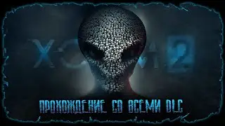 Замесы в Африке ★ XCOM 2 ★ Стрим #3