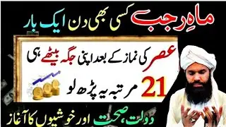 Rajab Me Asar Ki Namaz Ke Baad Quran Majeed Ki Ye Ayat 21 Baar | Har Mushkil Ka Powerful Wazifa |