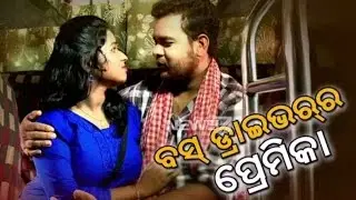 Daffa on Bus Driver Ra Premika | Crime Story | ବସ ଡ୍ରାଇଭରର ପ୍ରେମିକା