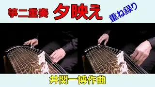 【箏】夕映え / 井関一博作曲