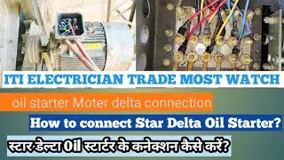 How to connect Star Delta Oil Starter? स्टार डेल्टा ऑयल स्टार्टर के कनेक्शन कैसे करें? #youtube