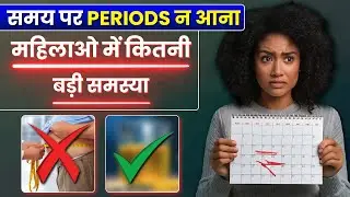 Irregular Periods: महिलाओं में अनियमित माहवारी की वजह और इसका इलाज