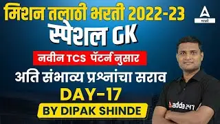 Mission तलाठी भरती 2023 | Talathi Bharti 2023 Special GK Practice Questions | Day 17