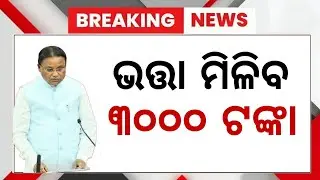 ବଢ଼ିଲା ଭତ୍ତା ଟଙ୍କା | Madhubabu Pension Ammount 3000 Hike | Madhubabu Pension Yojana Odisha 2025
