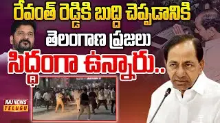 రేవంత్ రెడ్డికి బుద్ది చెప్పడానికి తెలంగాణ ప్రజలు సిద్ధంగా ఉన్నారు...| KCR SIT Inquiry Concluded
