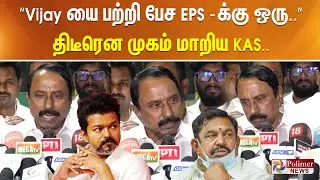 ”Vijay யை பற்றி பேச EPS க்கு ஒரு..” திடீரென முகம் மாறிய KAS..