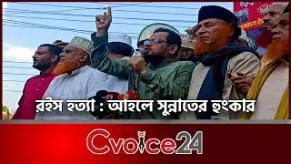 রইস হ'ত্যা : আহলে সুন্নাতের হুংকার | Cvoice24 | Chattogram | Protest | Ahl-e Sunnat