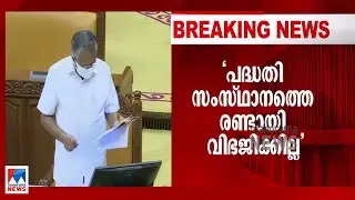 ചെലവ് രണ്ടുലക്ഷം കോടിയാകുമെന്ന് പറയുന്നത് എതിര്&zwj;ക്കാൻ: മുഖ്യമന്ത്രി ​| Pinarayi Vijayan | K Rail