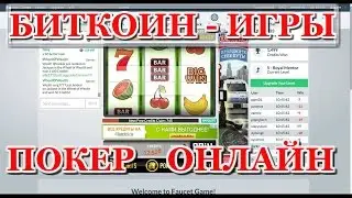 БИТКОИН ПОКЕР ОНЛАЙН.FaucetGame.КРАНЫ-ИГРЫ.