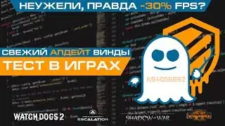 Бреши Meltdown и Spectre в процессорах Intel и AMD - тест в играх после патча