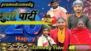 नया साल का मुर्ग़ा // New post pramodcomedy Lutawan Comedy Bajrangi Comedy funny / Bhojpuri￼ Comedy 