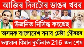 13 January 2026 Assamese Breaking News// Assamese Top News Today/ Himanta vs Gourav Gogoi News 