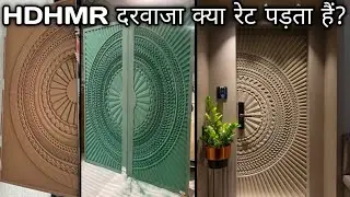 Hdhmr door kya rate padta hai? Hdhmr door kaise banwaye? Cnc cutting Door Price/Life/Quality