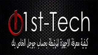 كيفية معرفة الاجهزة المتصلة بحسابك في جوجل