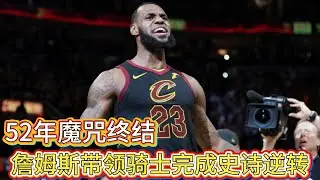 史诗逆转！詹姆斯带领骑士完成NBA历史3-1大翻盘