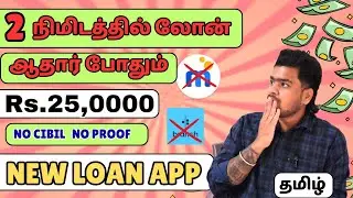 101% NO INCOME - Loan App Tamil - Best Loan App Tamil 2026 | Today new Loan App Tamil