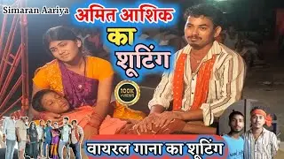 #video ~ बबुआ लौटा द माई Amit Aasik देखिए trending song को कैसे शूटिंग हुआ @amitAshikPersonal 