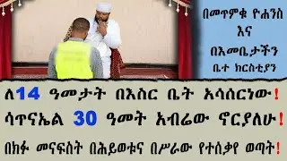 ለ 14 ዓመታት በእስር ቤት አሳሰርነው! ሳጥናኤል 30 ዓመት አብሬው ኖርያለሁ! በክፉ መናፍስት በሕይወቱና በሥራው የተሰቃየ ወጣት!