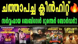 ചത്താ പച്ച🔥7 Days Chatha Pacha🔥5 Days Baby Girl🔥Sarvam Maya🔥Border 2 | Durandhar | Magic Mashrum 