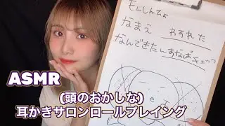 【ASMR】今日も元気に頭のおかしい耳かきサロンロールプレイング【睡眠用】💤