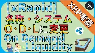 【リップル・XRP】仮想通貨XRP利用のxRapid、名称や仕組みが一新へ。その名もOn demand liquidity