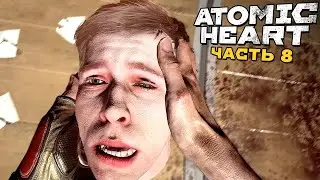ОТРУБЛЕННАЯ ГОЛОВА - КЛЮЧ КО ВСЕМУ!! (Atomic Heart, Часть 8)