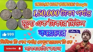 😱1,50,000 টাকা পর্যন্ত মূল্য এক টাকা মিউল কয়েনের🥰চ্যানেলটি সাবস্ক্রাইব করুন😍যোগাযোগ করুন-9531789887