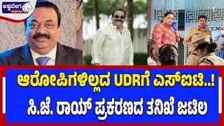 ಆರೋಪಿಗಳಿಲ್ಲದ UDRಗೆ ಎಸ್‌ಐಟಿ..! ಸಿ.ಜೆ. ರಾಯ್‌ ಪ್ರಕರಣದ ತನಿಖೆ ಜಟಿಲ ! CJ Roy S**cide Case Update
