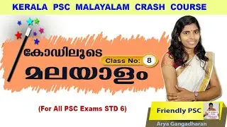 #Class 8കോഡിലൂടെ​SCERTമലയാളം   FREE CRASH COURSE  SCERT പാഠപുസ്തകത്തിലെമലയാളം Kerala PSC FriendlyPSC