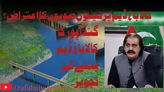 Kala Bagh dam issues | new controversy begins | Kala Bagh dam I Flood control @rafidailyupdates 