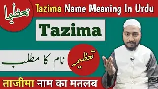 Tazima Name Meaning In Urdu || tazima firdaus naam ka matlab || Mufti Sadaqat Official | تعظیمہ نام