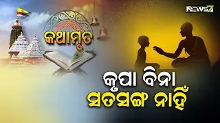 କଥାମୃତ || KATHAMRUTA || Prameya News7