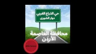 (370).  جولة جديدة في الذراع الغربي - شارع الشورى.