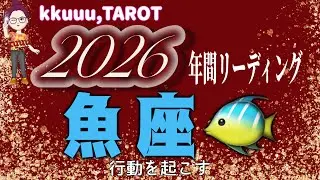 目的をしっかり見て向かう🌈魚座♓さん【2026年間リーディング🌟毎月の運勢･総合運】#2026 #タロット占い #星座別 