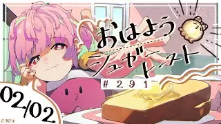 【🌞 #朝活 】2/2 おはようシュガートースト🍞＃291 【がんばるぅ子 / #るぅなまちゅー 】#おはシュガ