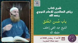 ّشرح كتاب رياض الصالحين للإمام النووي رحمه الله باب حُسن الخُلق
