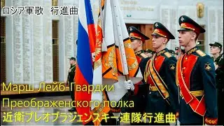 【和訳付き】近衛プレオブラジェンスキー連隊行進曲 Марш Лейб-Гвардiи Преображенскаго полкa【軍歌】