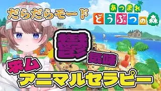 【あつまれどうぶつの森】【うつ病ニートが暮らすどうぶつの世界】今日も今日とて鬱気味🥱お昼下がり、チルめに【落田おはぎ】