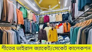 শীতের ভাইরাল জ্যাকেট/সেকেট 🔥 | Winter Jacket & Shacket in Bangladesh 2026