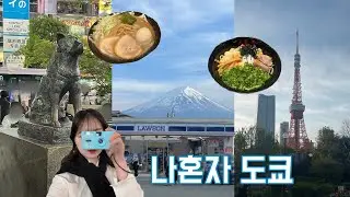 빵모찌 여행로그✈️ 도쿄 벚꽃 시즌 혼자 여행 | 라멘·디저트·후지산 버스투어까지 꽉 채운 브이로그