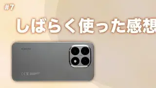 #7【Xiaomi】Xiaomi 15Tをしばらく使った感想【公開市場版】